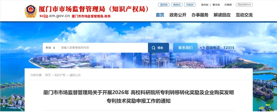 通知公告丨厦门市市场监督管理局关于开展2026年 高校科研院所专利转移转化奖励及企业购买发明专利技术奖励申报工作的通知