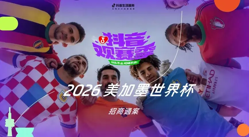 2026抖音观赛季美加墨世界杯招商营销方案