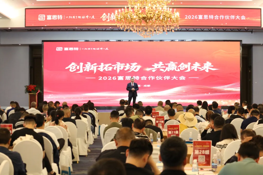 创新拓市场 共赢创未来|2026富思特合作伙伴大会・成都站圆满举行