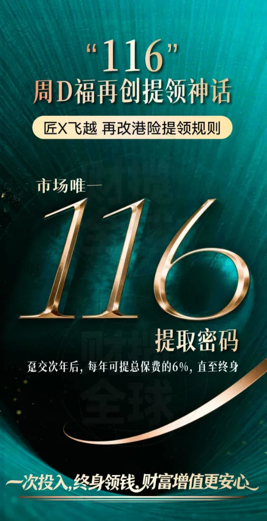 港险市场迎来“破局者”!周大福「匠心飞越」重塑储蓄险价值标准