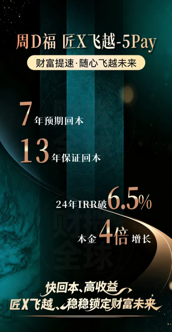 港险市场迎来“破局者”!周大福「匠心飞越」重塑储蓄险价值标准