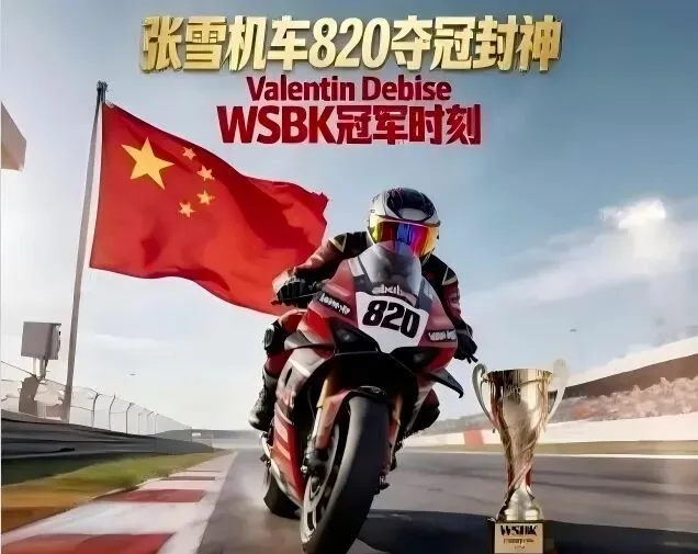 张雪机车夺冠:一场教科书级的品牌营销,从全网霸屏到500万公益拍卖