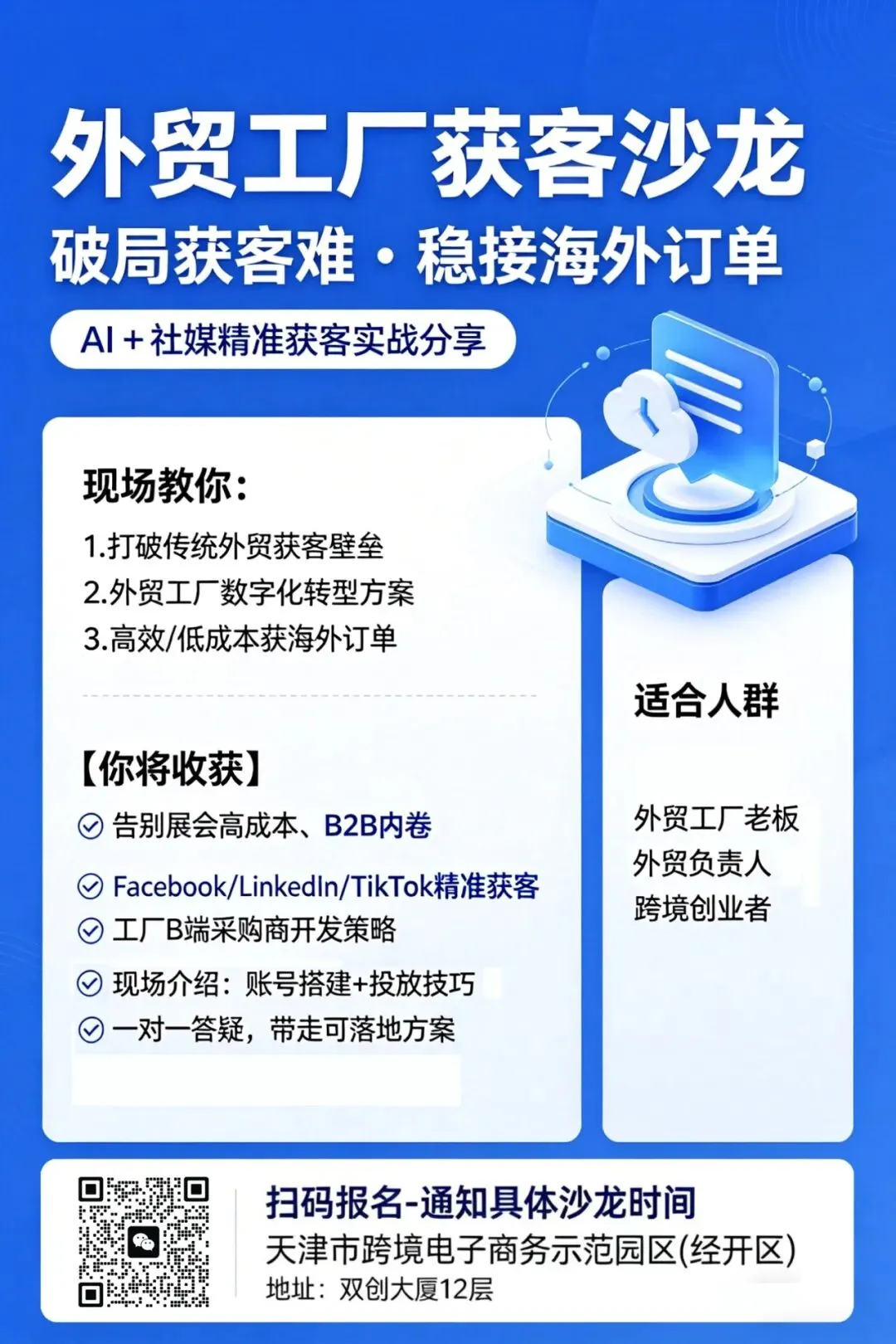 外贸工厂获客沙龙-破局获客难·稳接海外订单