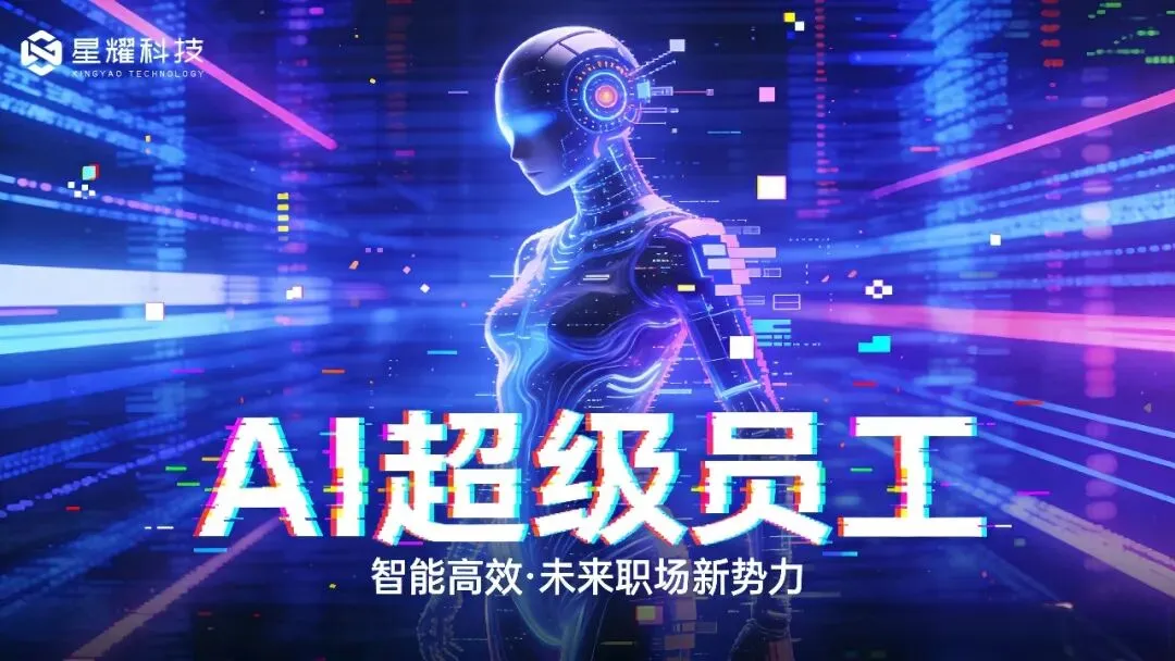 适配户外用品行业营销!星耀AI超级员工私有化部署,精准对接户外爱好者