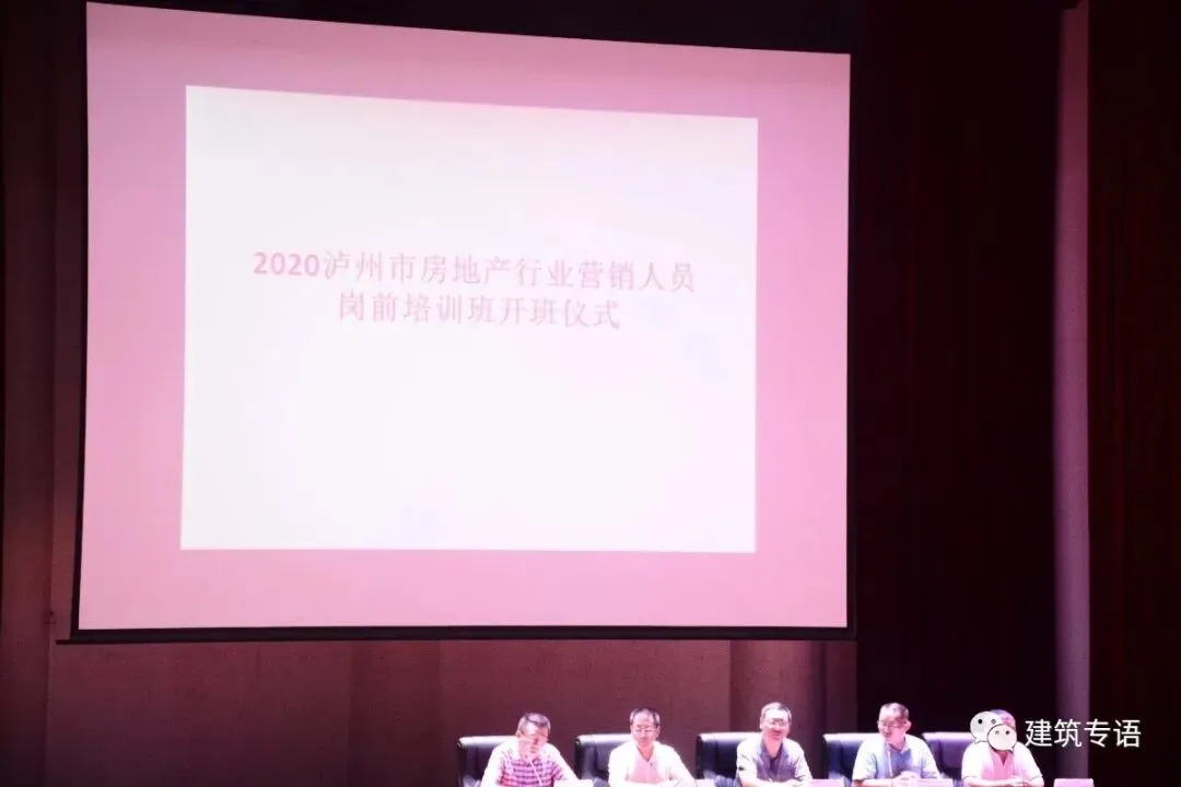 2020年泸州市房地产营销从业人员政策法规暨岗前培训开班典礼