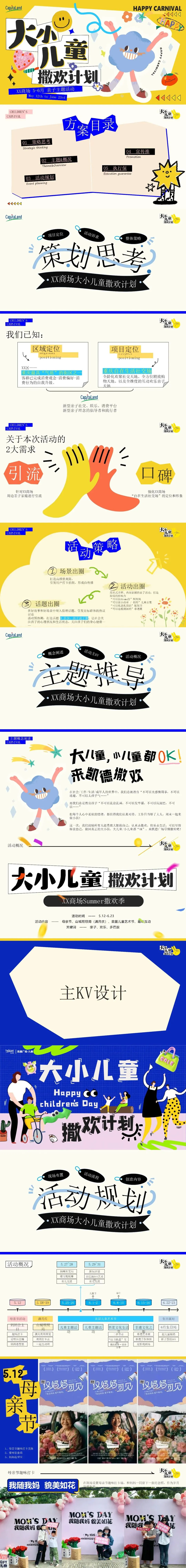 案例,周五 ┃商业广场5-6月亲子营销“大小儿童·撒欢计划”活动策划方案