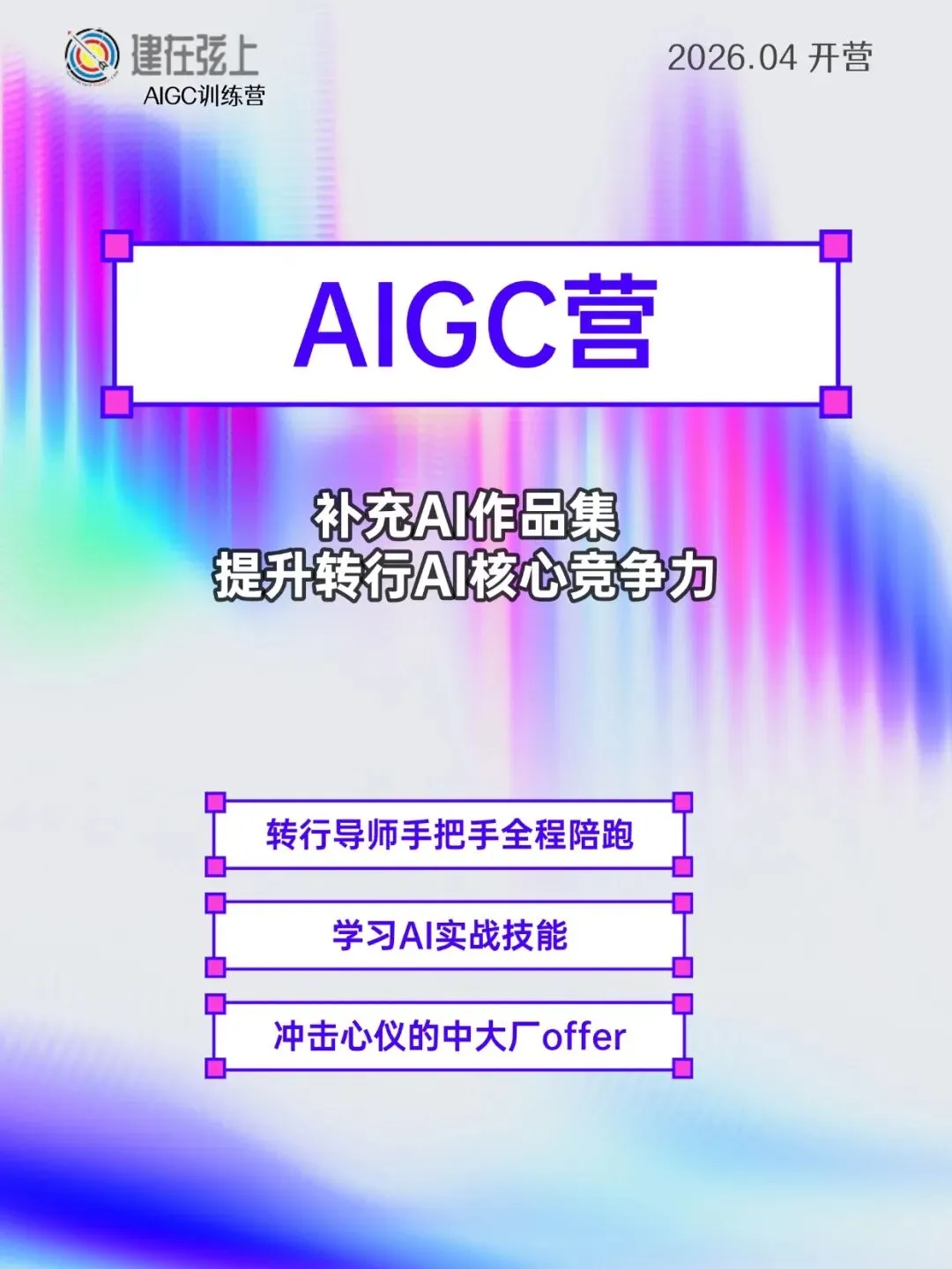 AIGC营7.0 | AIGC求职市场火热,入局成为AI赋能的超级个体