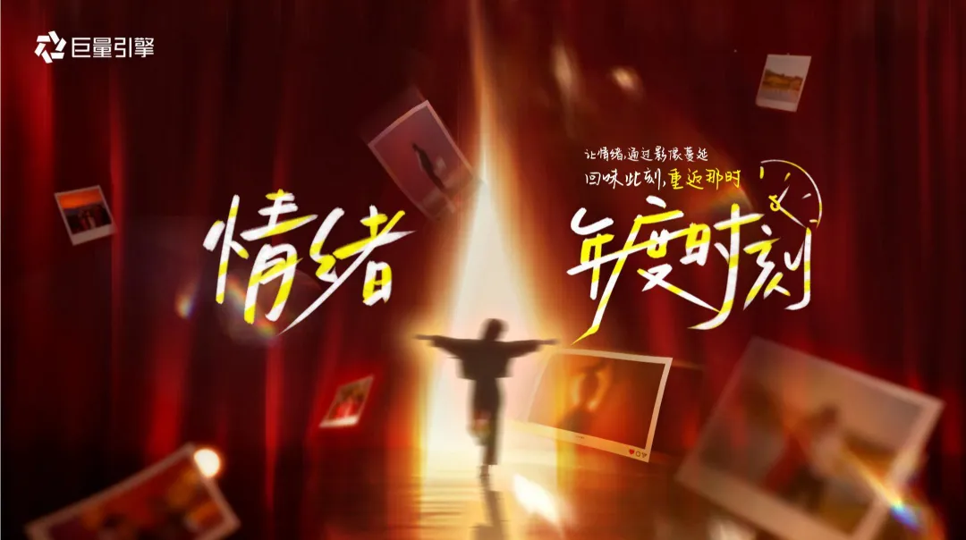 2025【营销通案】抖音情绪第二季《情绪年度时刻》通案】