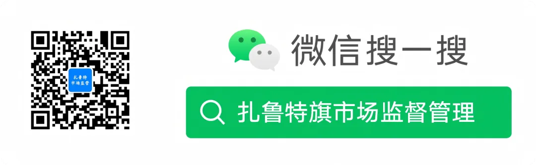 扎鲁特旗市场监督管理局重拳整治缺斤短两,守护群众消费公平