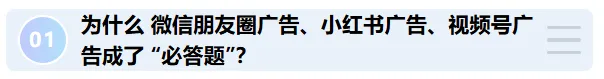 获客新趋势:微信朋友圈广告、小红书广告、视频号广告已成各行业标配