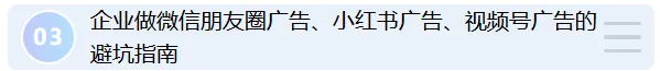 获客新趋势:微信朋友圈广告、小红书广告、视频号广告已成各行业标配