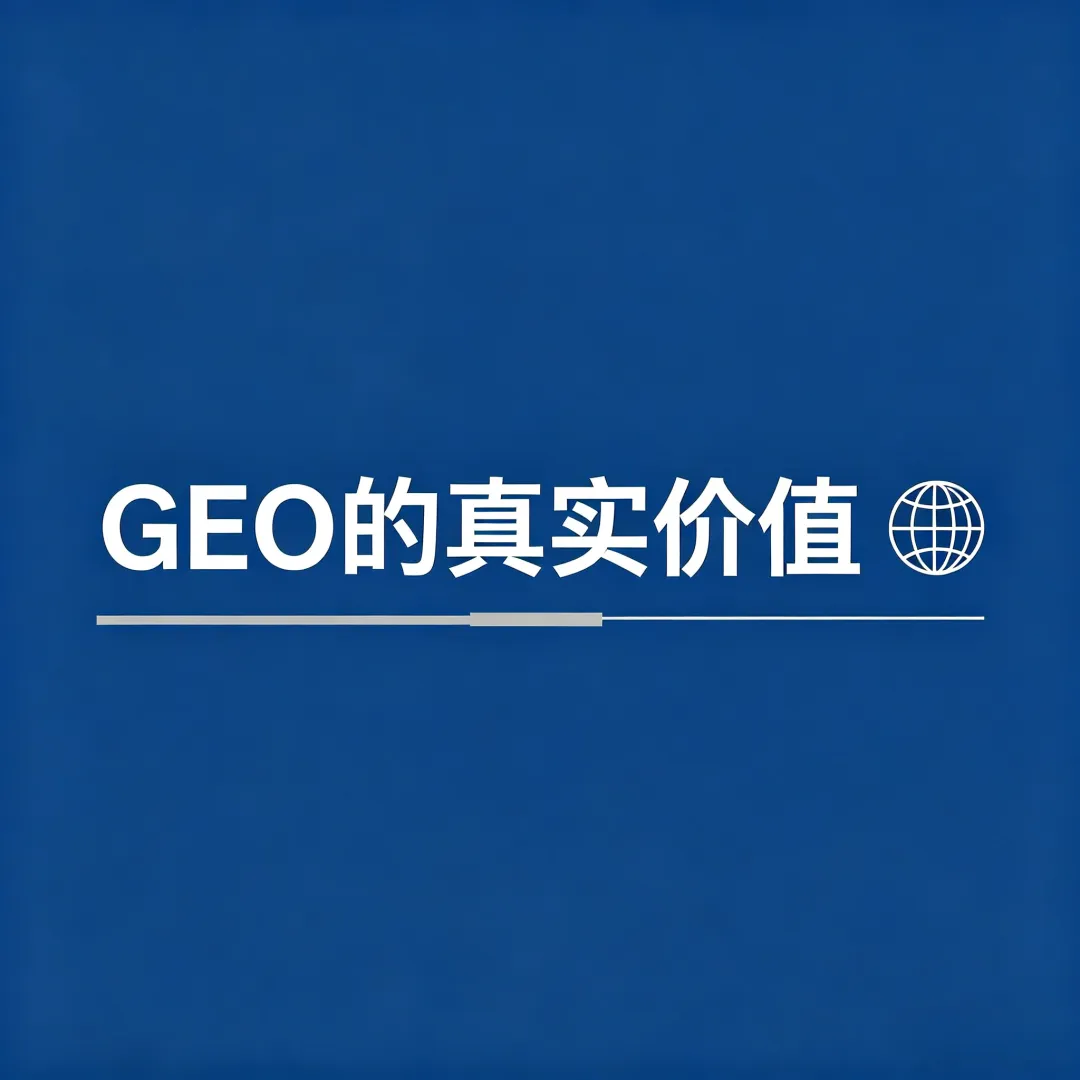 GEO优化,为什么是企业必须抢的“长效获客护城河”?