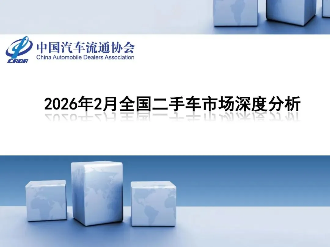 2026年2月全国二手车市场深度分析_24页_1mb.pdf