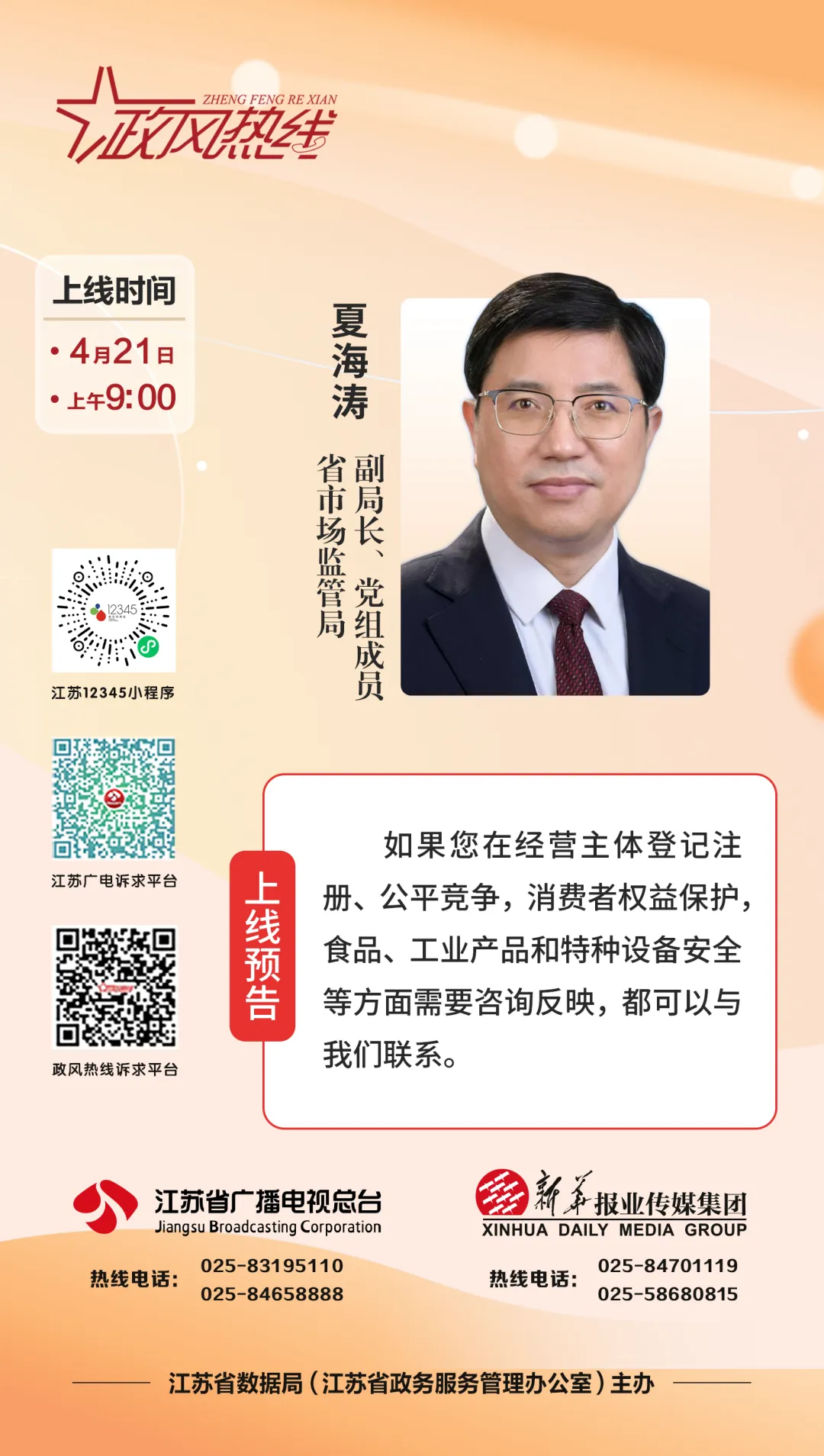 政风热线直播预告|省市场监管局民生热点10问