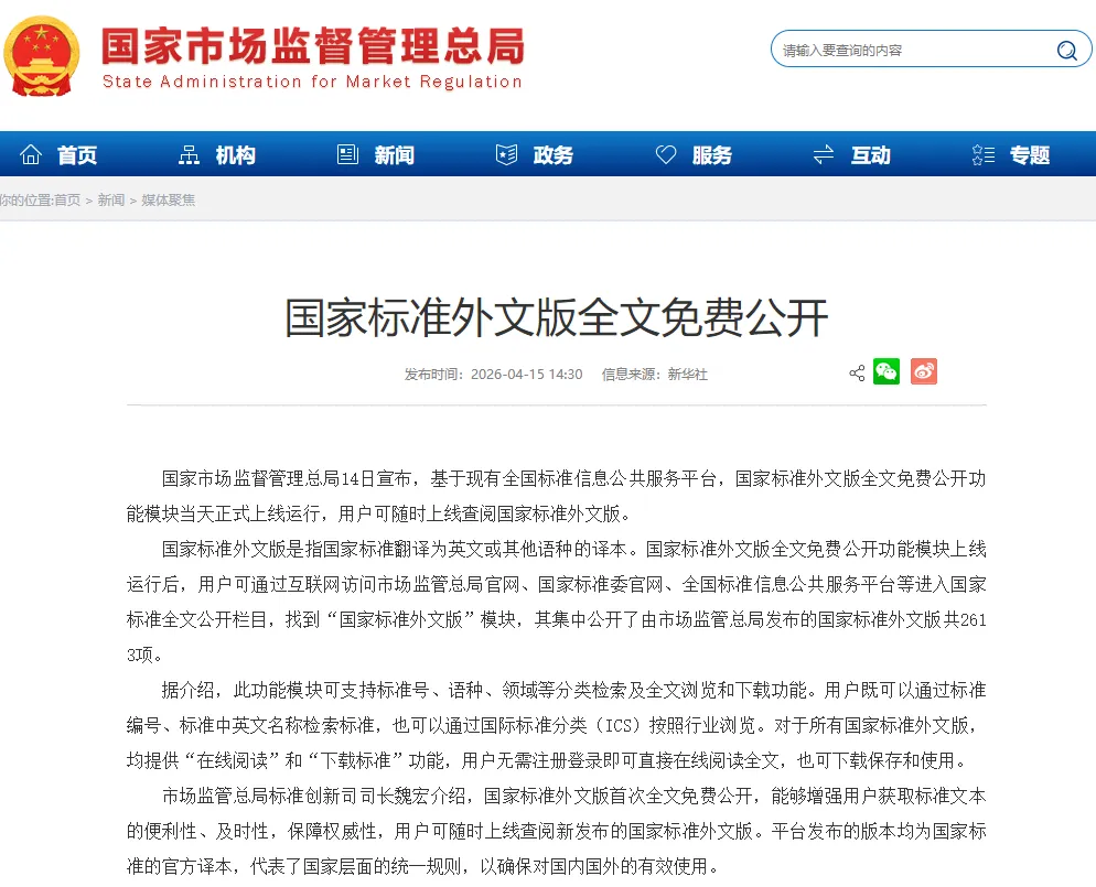标准资讯| 国家市场监督管理总局宣布国家标准外文版全文免费公开