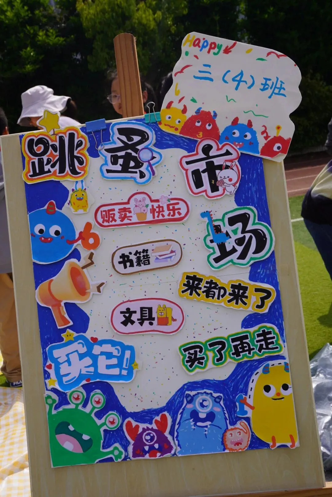 《小市场·大德育》 —我是MAN掌柜 ——华山小学三年级“跳蚤”火热开市!