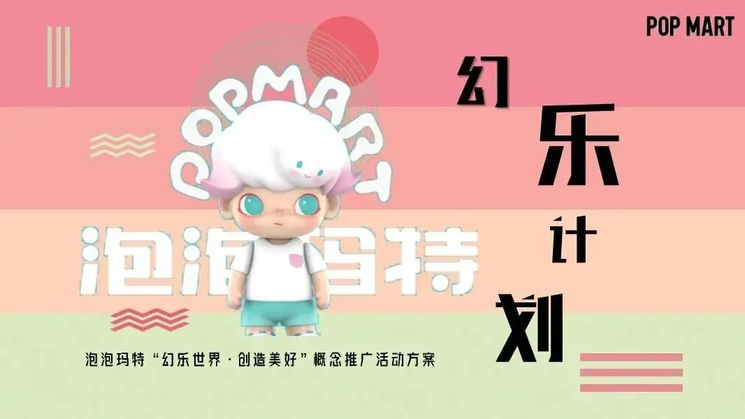 潮玩IP怎么玩?这份泡泡玛特营销方案封神了!