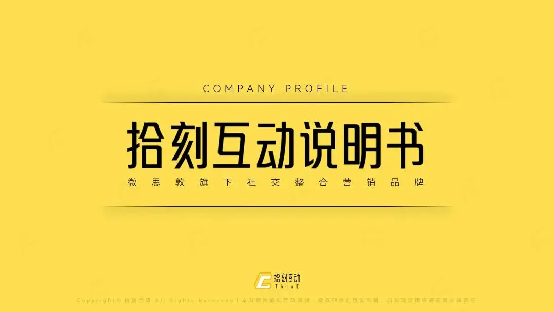 拾刻互动|社交整合营销业务介绍