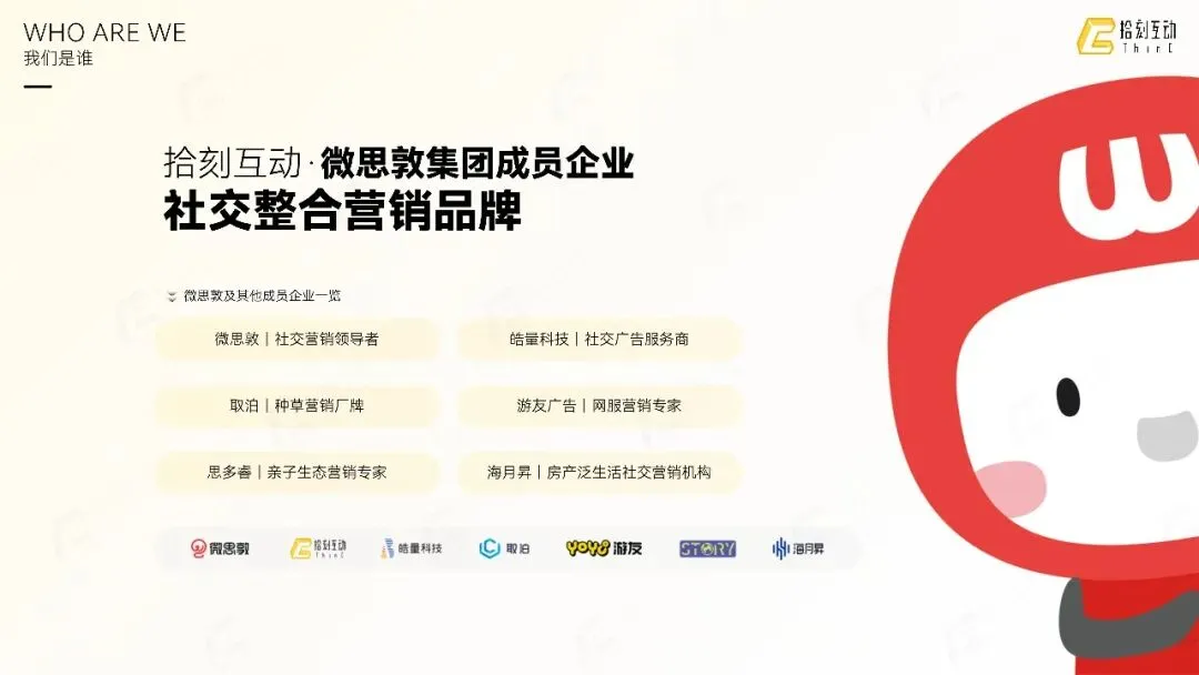 拾刻互动|社交整合营销业务介绍