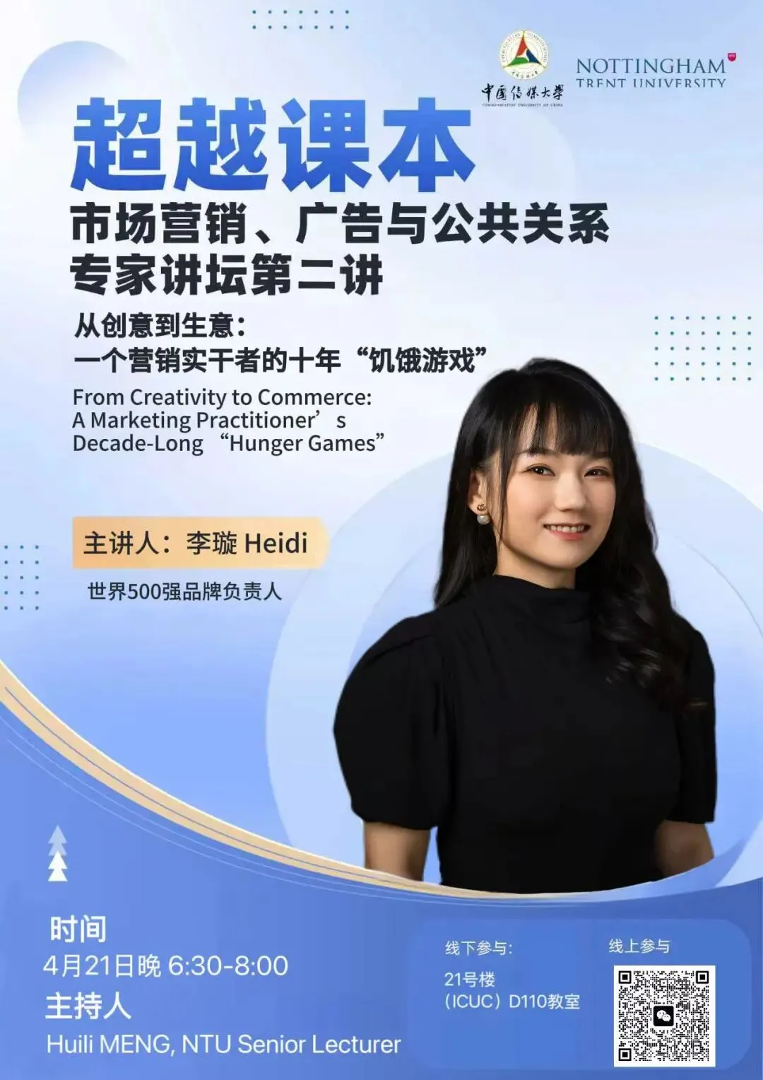 讲座预告|从创意到生意:一个营销实干者的十年“饥饿游戏”