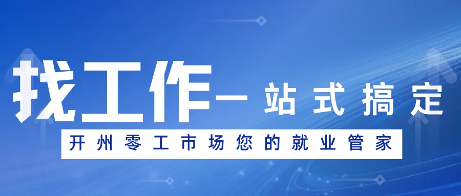濮阳市开州零工市场4月17日招聘信息