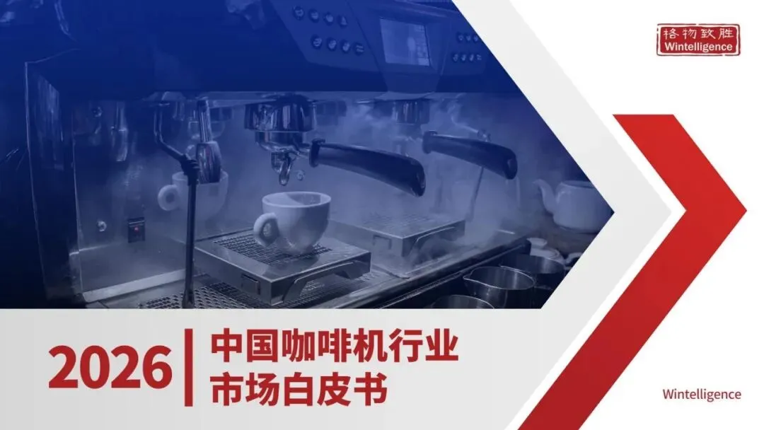 2026年中国咖啡机市场白皮书_35页_7mb.pdf