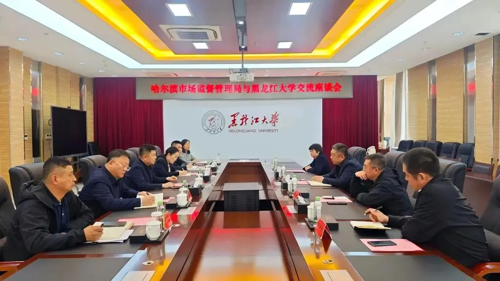 我校与哈尔滨市市场监督管理局召开交流座谈会