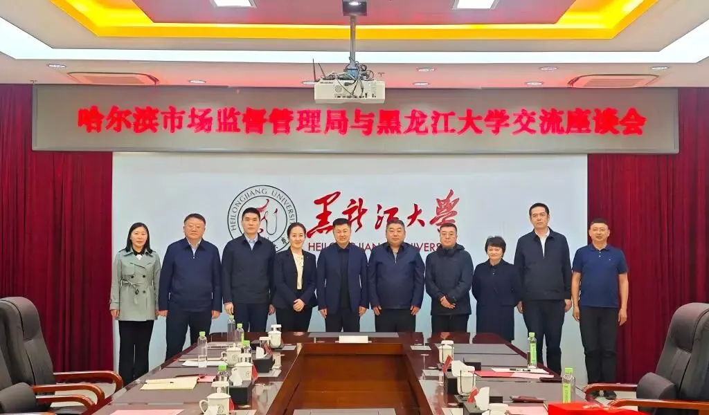 我校与哈尔滨市市场监督管理局召开交流座谈会