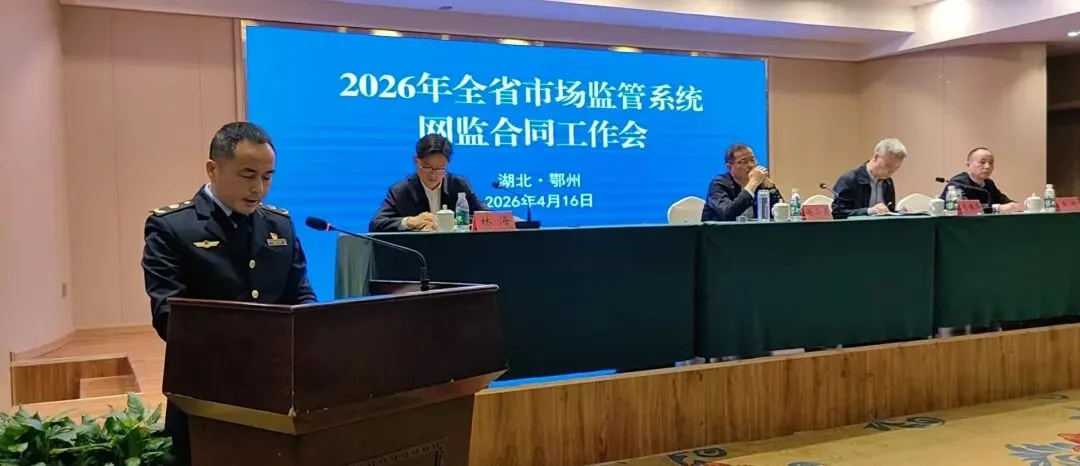 公安县市场监管局在全省网络交易与合同监管工作会上作典型交流发言