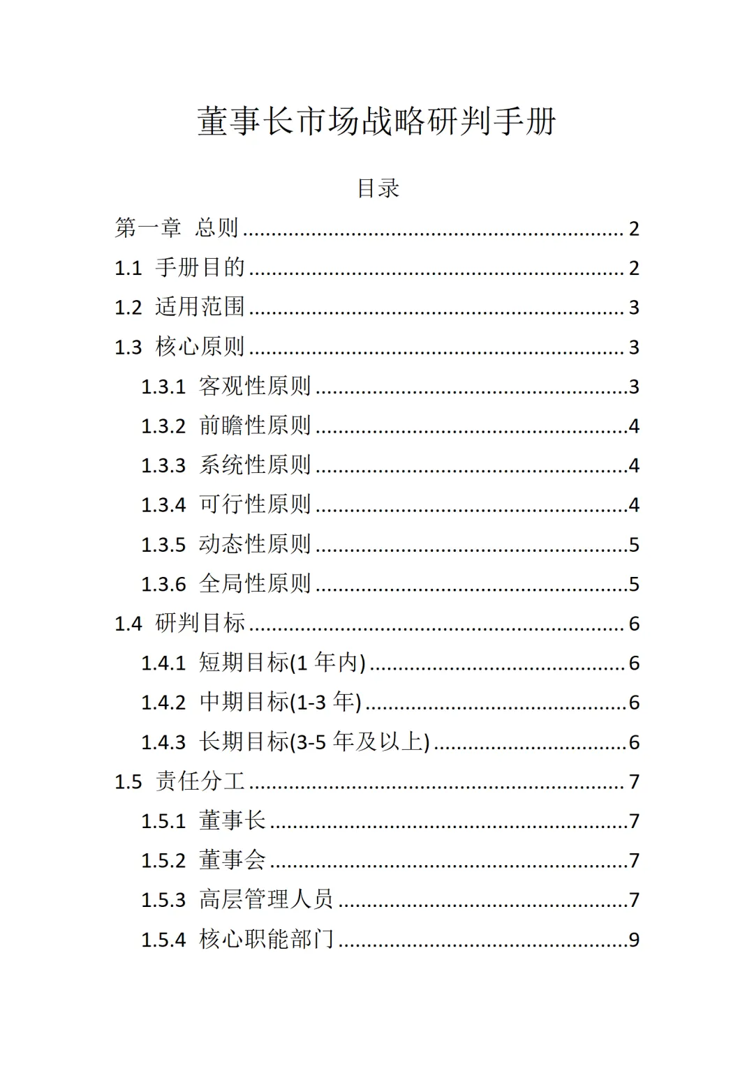 董事长市场战略研判手册
