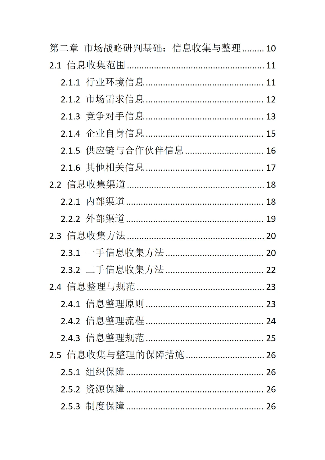 董事长市场战略研判手册