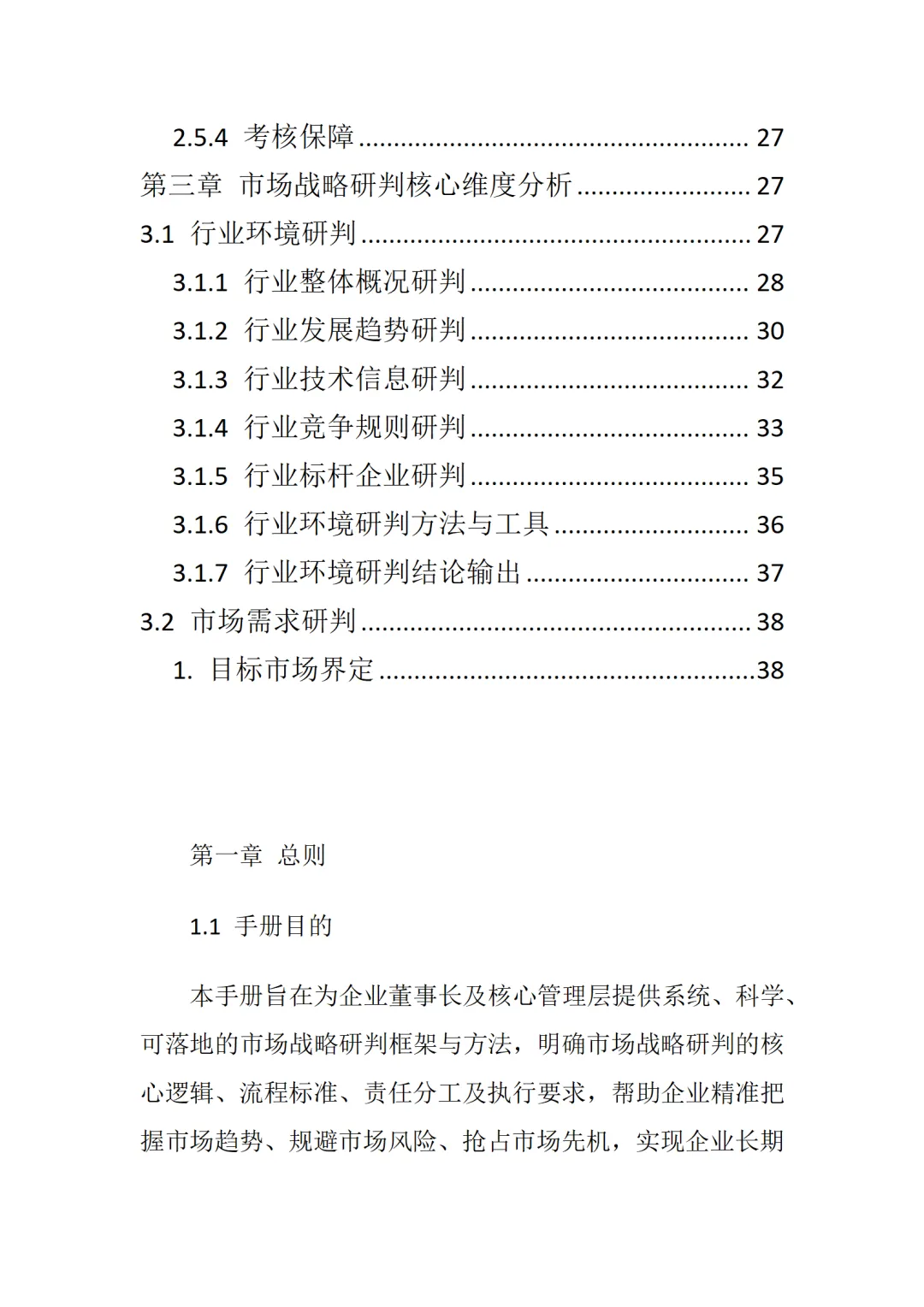 董事长市场战略研判手册