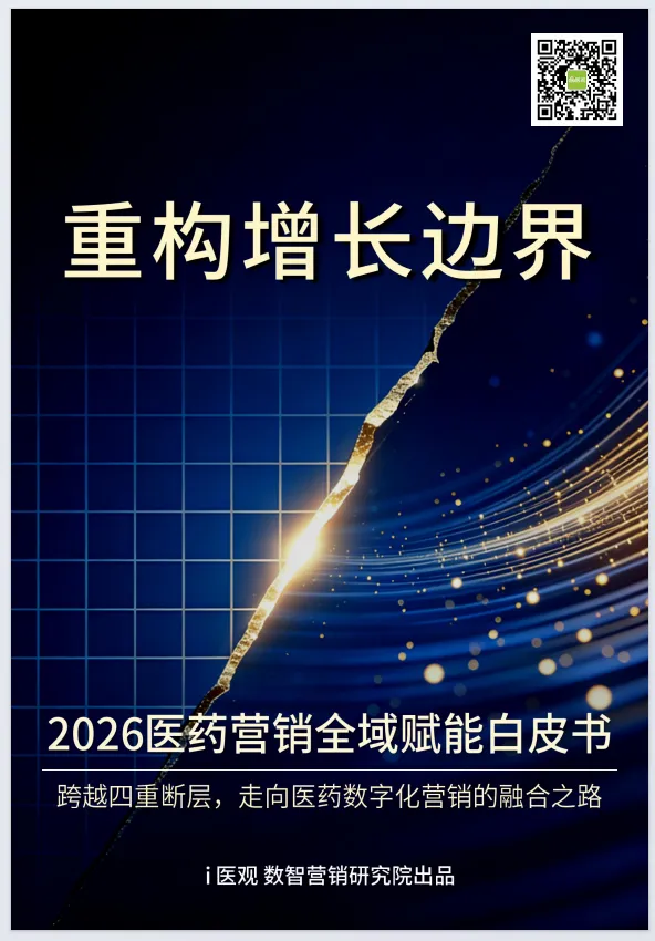 2026医药营销全域赋能白皮书-i医观(附28页PDF下载)