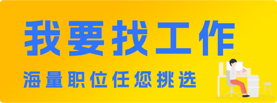 【4月17日招聘信息】市场专员、服务员、销售经理、会计……超多热门岗位职等你来