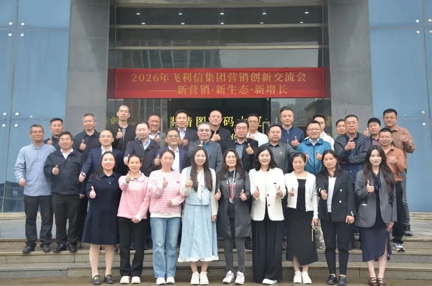 新营销・新生态・新增长|飞利信科技集团2026年度营销创新交流会在精图信息圆满召开