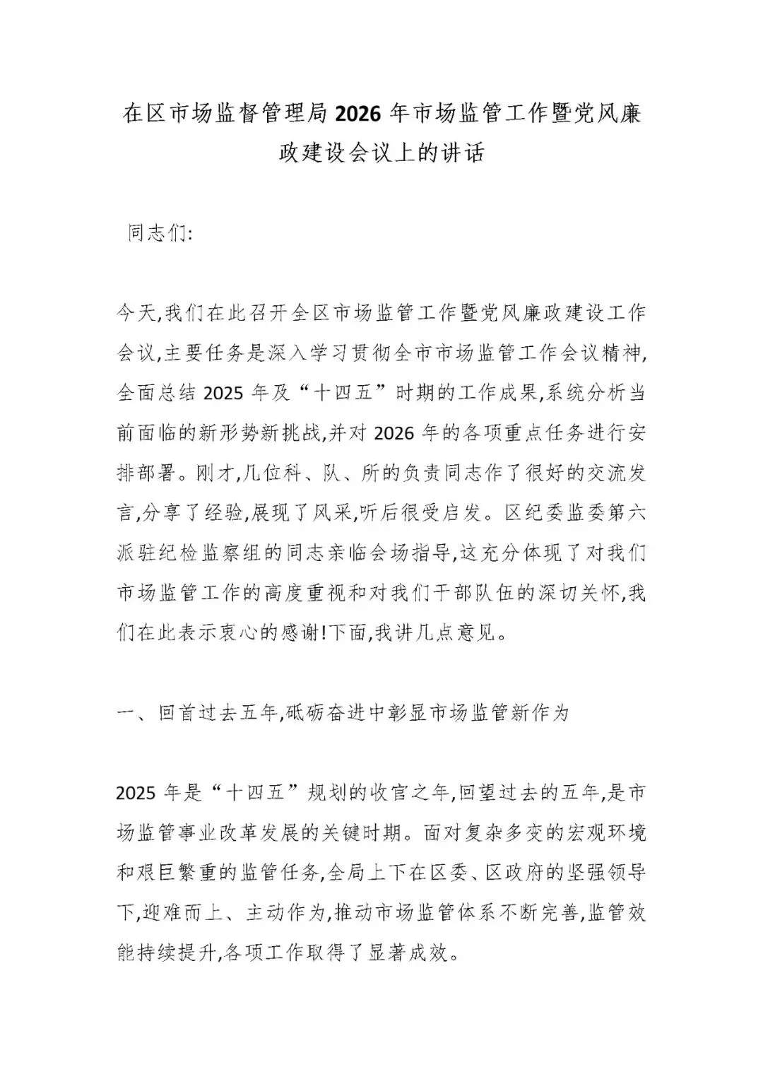 在区市场监督管理局2026年市场监管工作暨党风廉政建设会议上的讲话