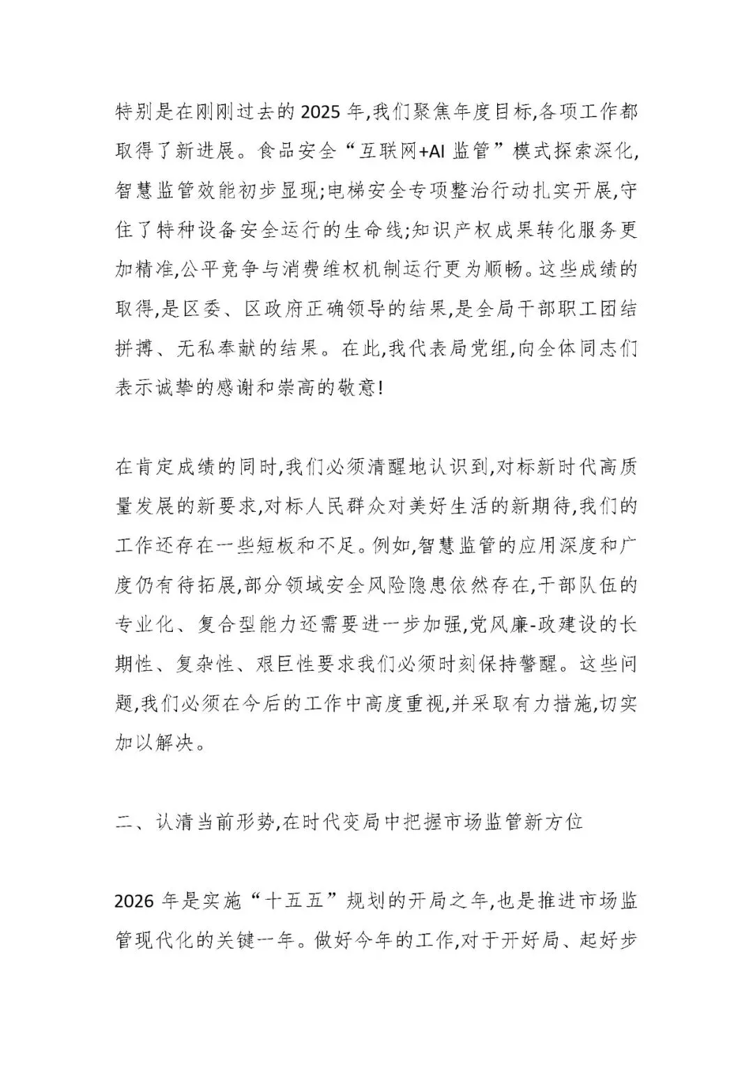 在区市场监督管理局2026年市场监管工作暨党风廉政建设会议上的讲话