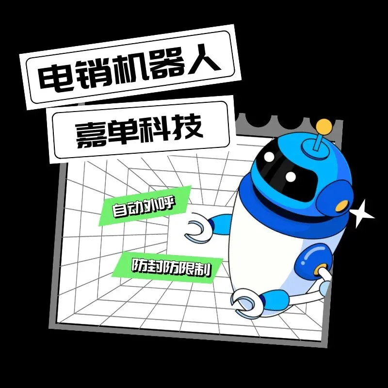 智能电话营销机器人 操作简单便捷