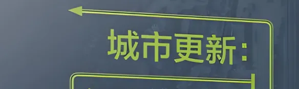 事关20万亿市场!中国正快速从“大基建时代”步入“大更新时代”