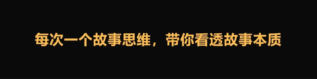 故事变现的真相:市场到处在收故事,为什么你的故事没人要?