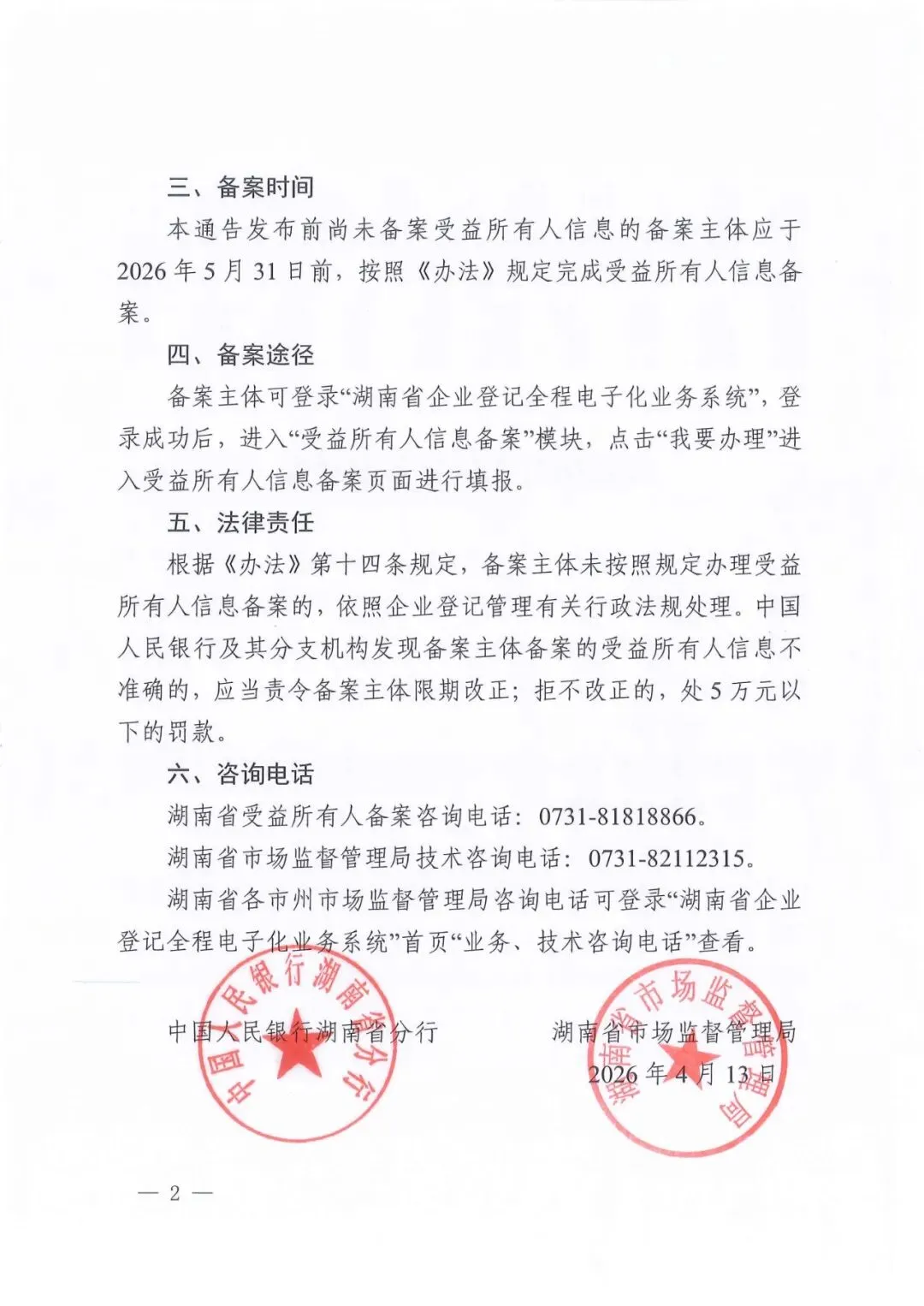 中国人民银行湖南省分行 湖南省市场监督管理局受益所有人信息备案通告
