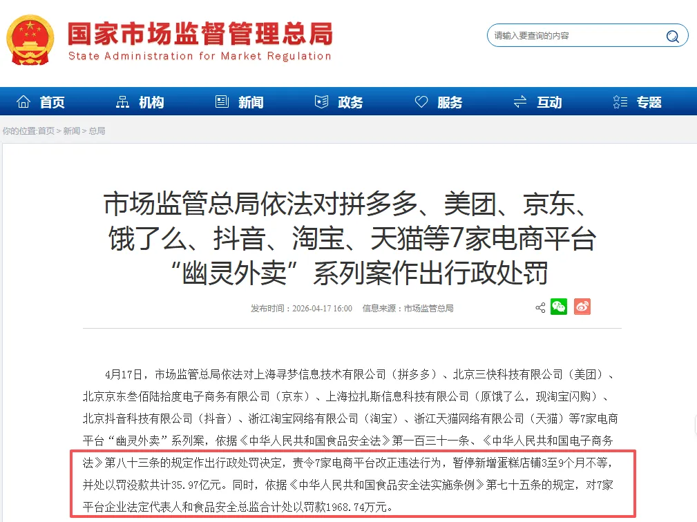 法律观察:罚款近36亿!市场监管总局对拼多多、美团、京东、饿了么、抖音、淘宝、天猫电商平台“幽灵外卖”行政处罚