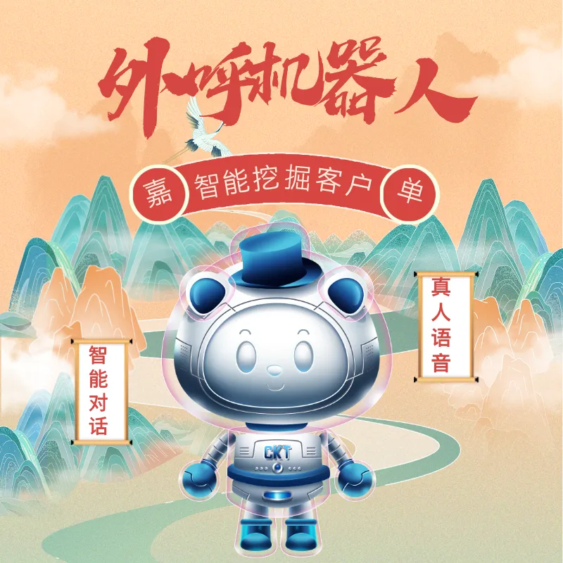 语音电话营销机器人 意向客户自动推送