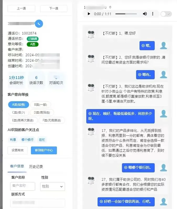 语音电话营销机器人 意向客户自动推送
