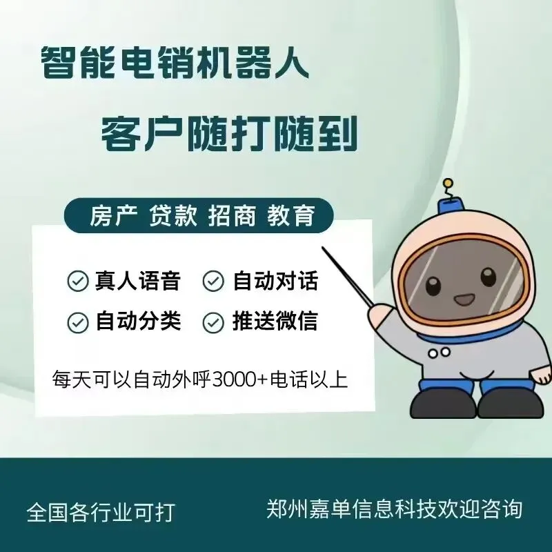 语音电话营销机器人 意向客户自动推送