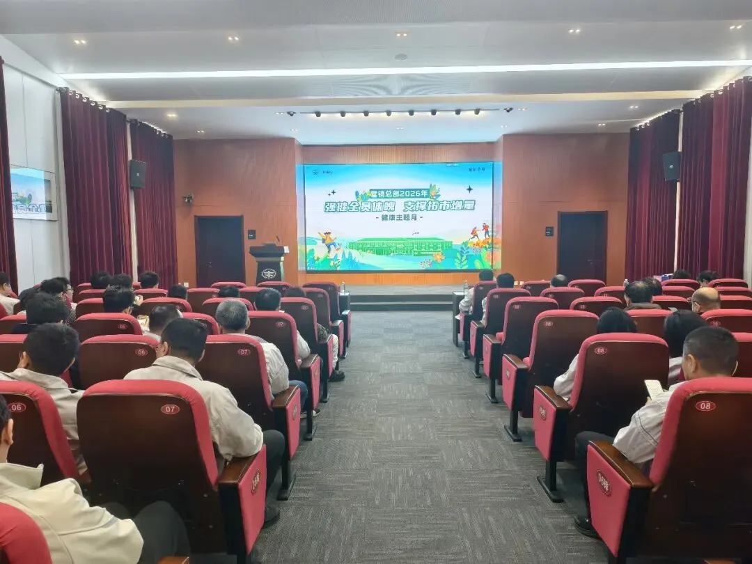 营销总部召开健康主题月暨驻外志愿服务团队成立启动会