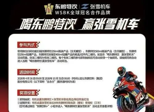 喝东鹏抽张雪机车?3年使用权背后,是营销的精妙算计还是善意的轻亏