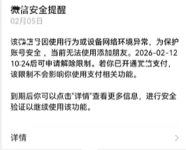微信提示虚假营销或者网络设备环境异常怎么解决?