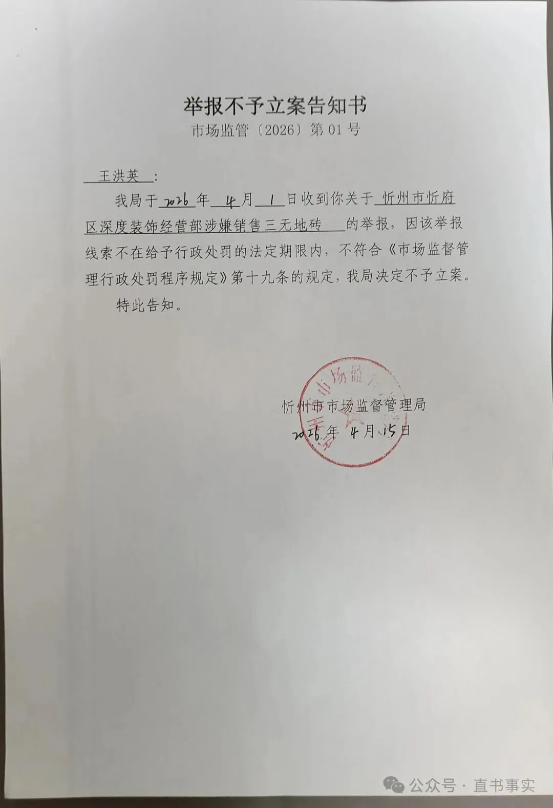 国法已明,公道何寻?——忻州市市场监督管理局曲解法律包庇商家实名控诉(篇三)