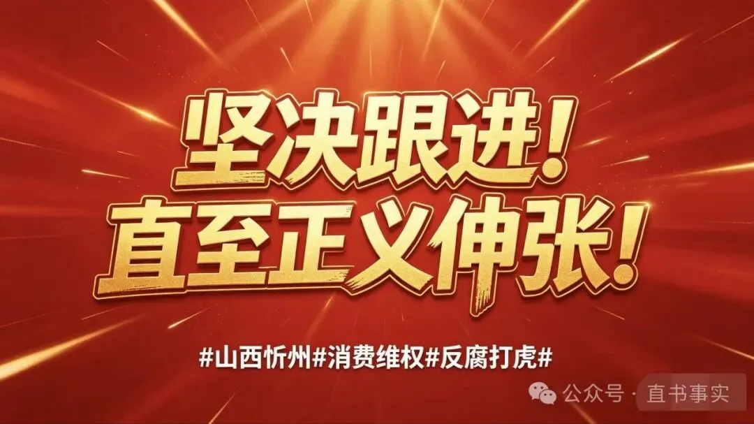 国法已明,公道何寻?——忻州市市场监督管理局曲解法律包庇商家实名控诉(篇三)